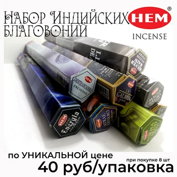 Najboljši Indijski kadila na veleprodajnih cenah (40 rubljev/paket) pri nakupu komplet 8 paketi